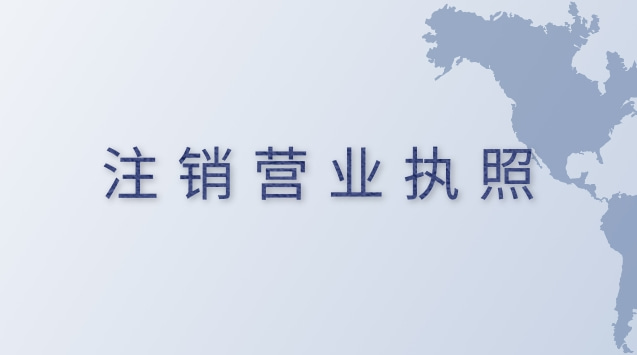 四川注销营业执照需要哪些材料?