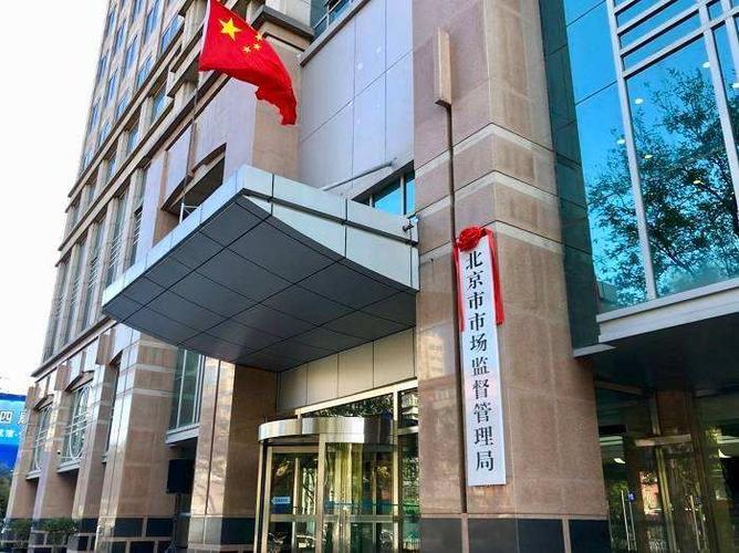 北京市市场监督管理局开展市场主体登记告知承诺制改革试点及登记注册代理制度解析