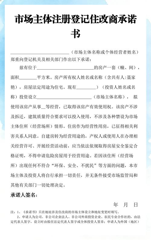 市场主体注册登记“住改商”承诺书与代理登记实务指南