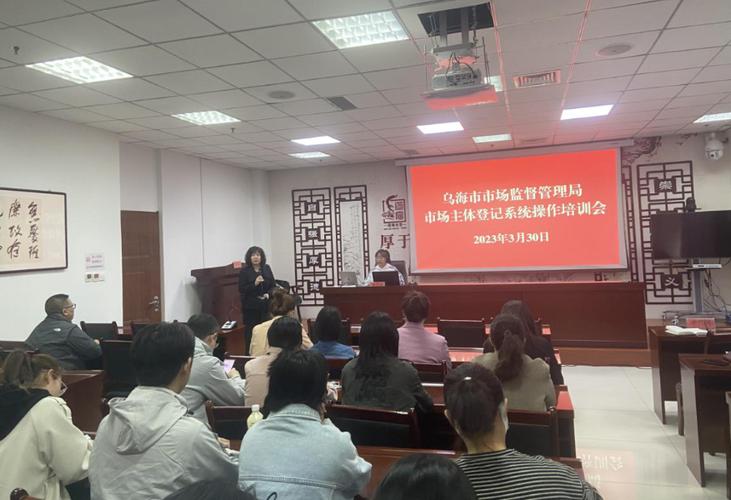 乌海市市场监督管理局举办市场主体登记系统操作培训会 助力登记注册代理规范化